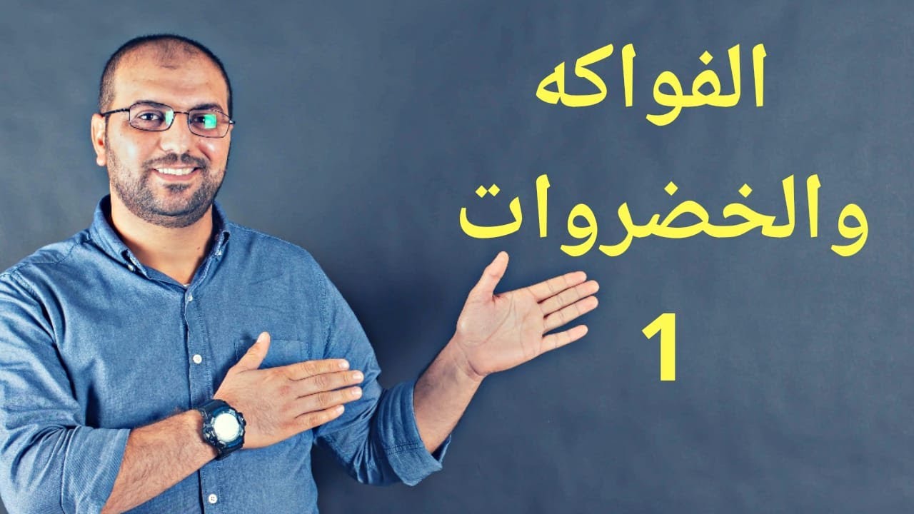 Fruits & Vegetables نطق اسماء الخضار والفواكه في الانجليزية