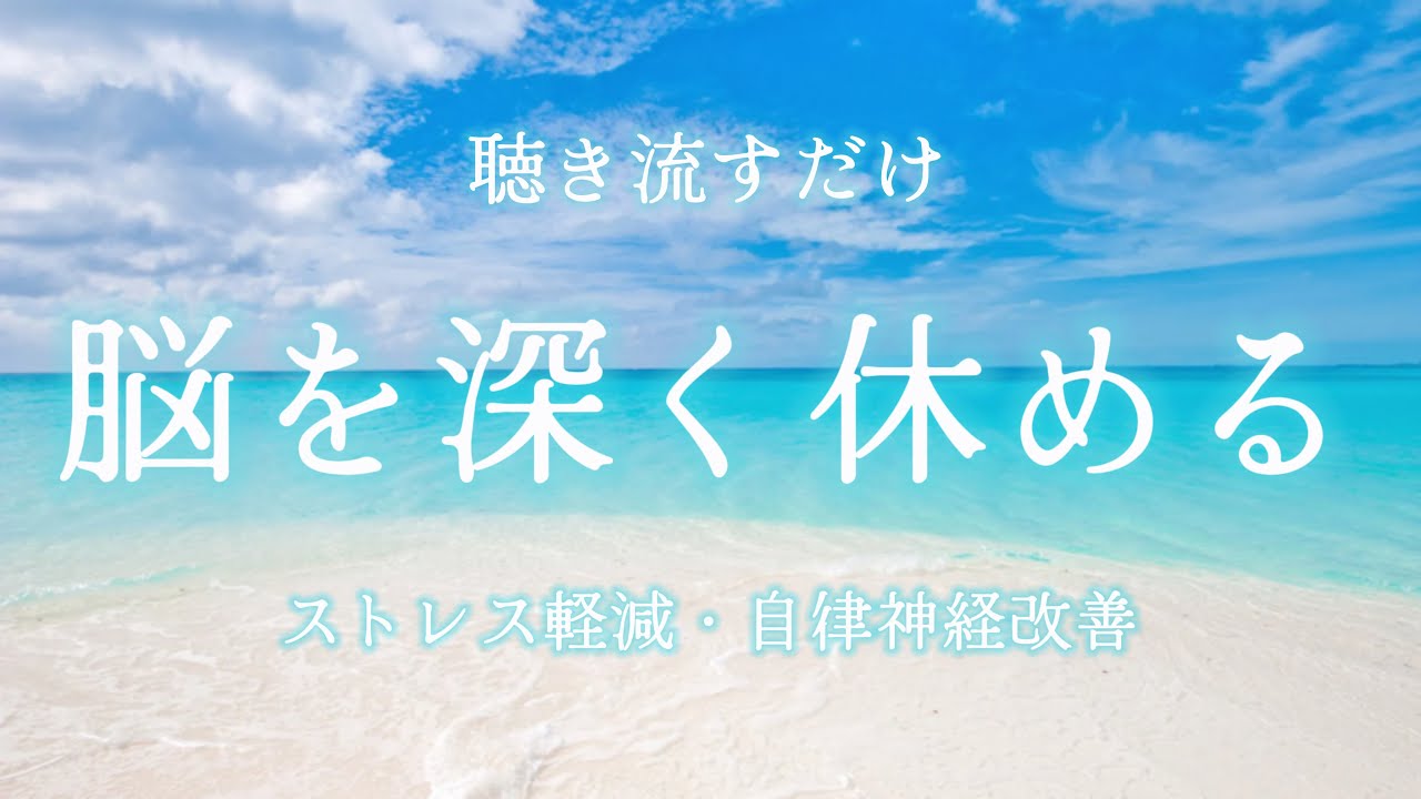 【脳の疲労を取る】ストレスを和らげ自律神経を整える波の音🫧：聴き流すだけで心がリラックスして整う/瞑想・マインドフルネス・リラクゼーション