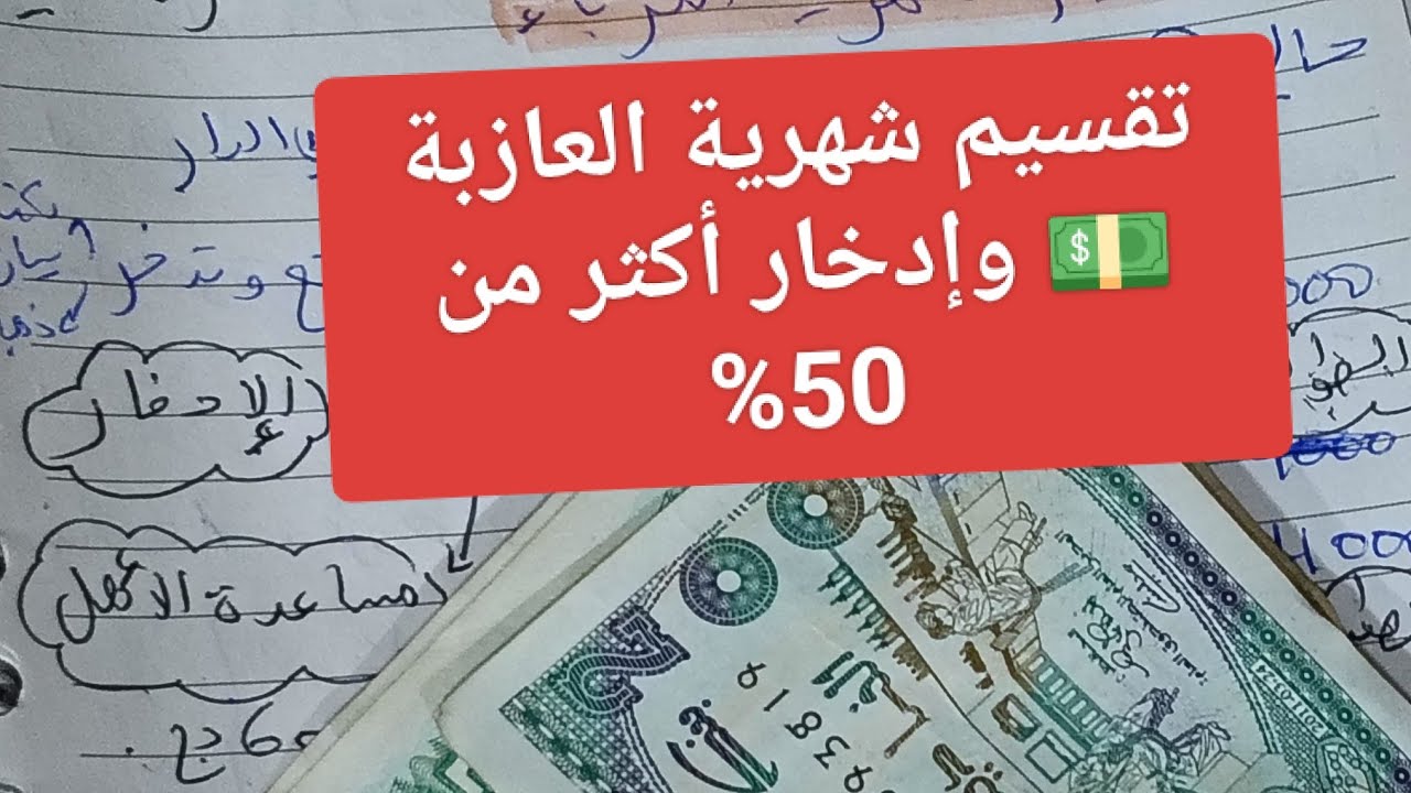 تقسيم الشهرية للعزباء🧕إدخار أكثر من 50%💵💰 منها وتمتعي بدراهمك وعيشي حياتك.