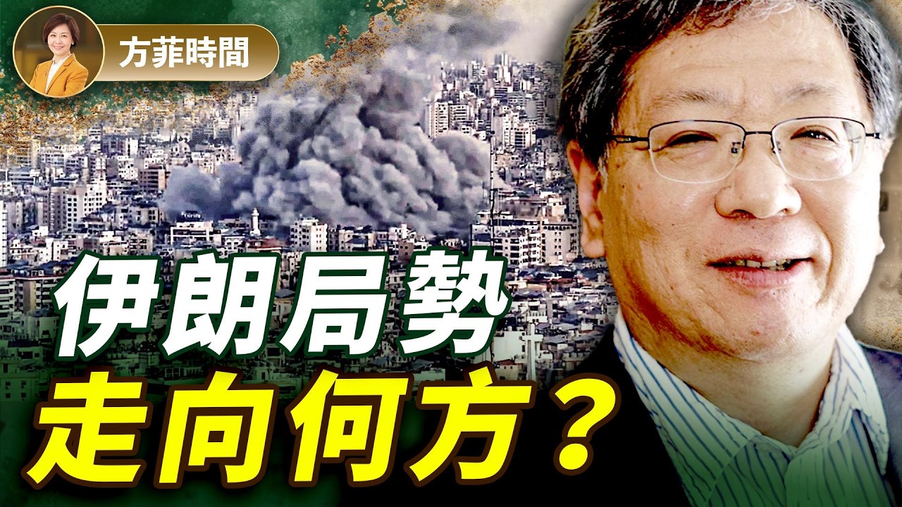 張平：2件事讓我知道伊朗必有一戰！揭開美以聯軍轟炸伊朗內幕：最強空軍聯手，情報及軍事互補，伊朗無還手之力；伊朗走回正常之路阻礙重重 ｜#方菲播客