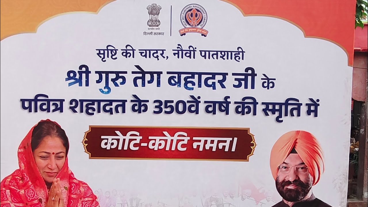 गुरु तेग बहादुर साहिब जी की शहादत को 350 साल 