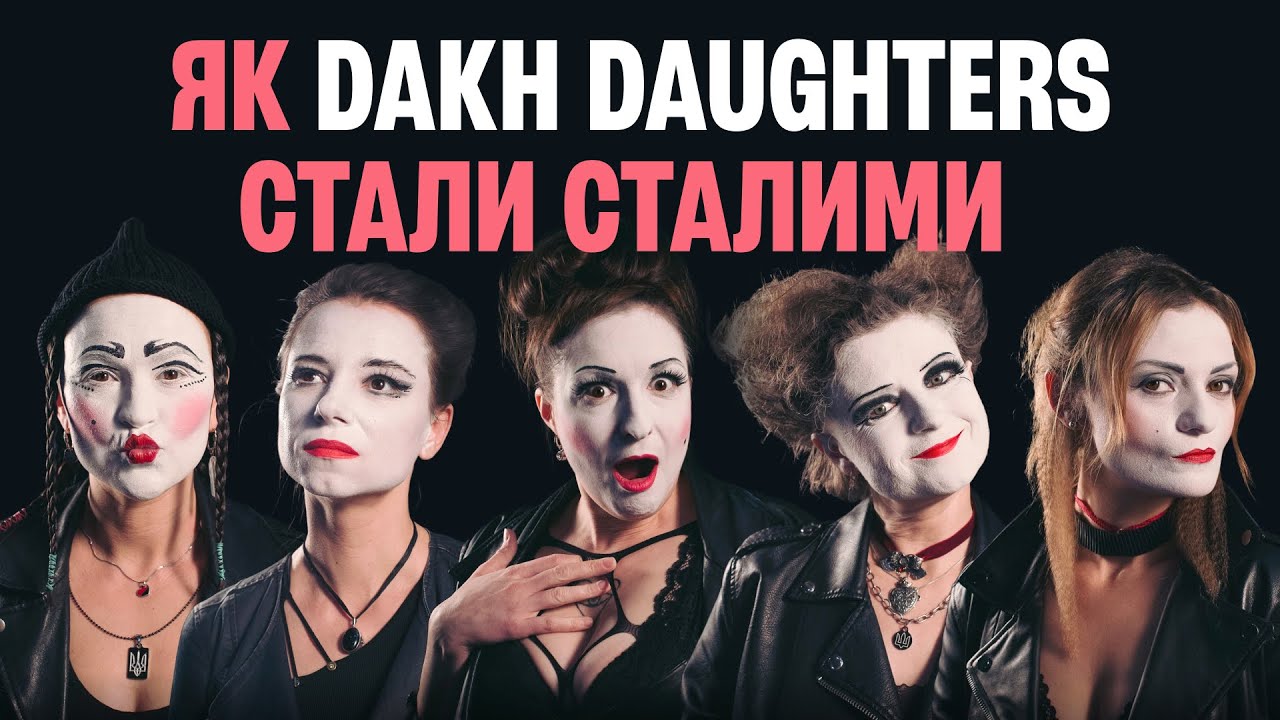 Dakh Daughters і “Стали Сталими”: любов, сталість, культурна дипломатія