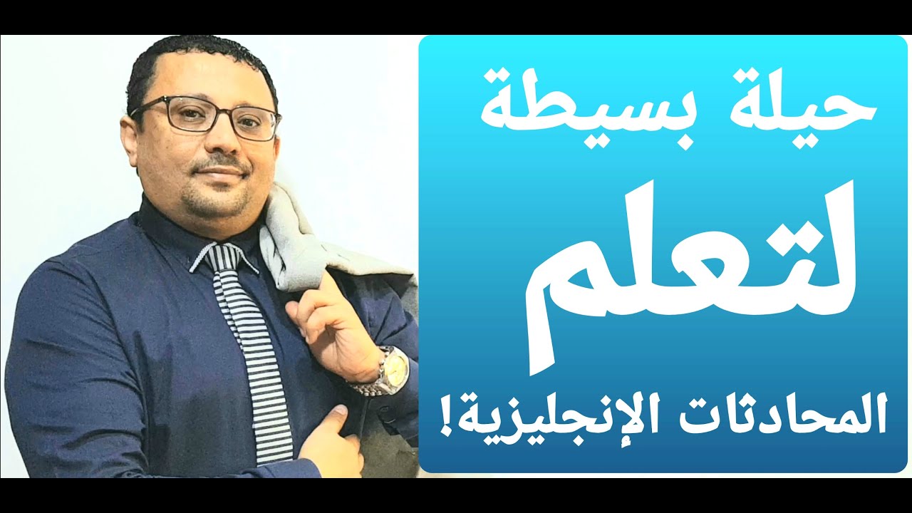 إكتشف الحيلة البسيطه التي ستجعلك تتحدث الإنجليزية حتى وإن كنت مبتدئ  !