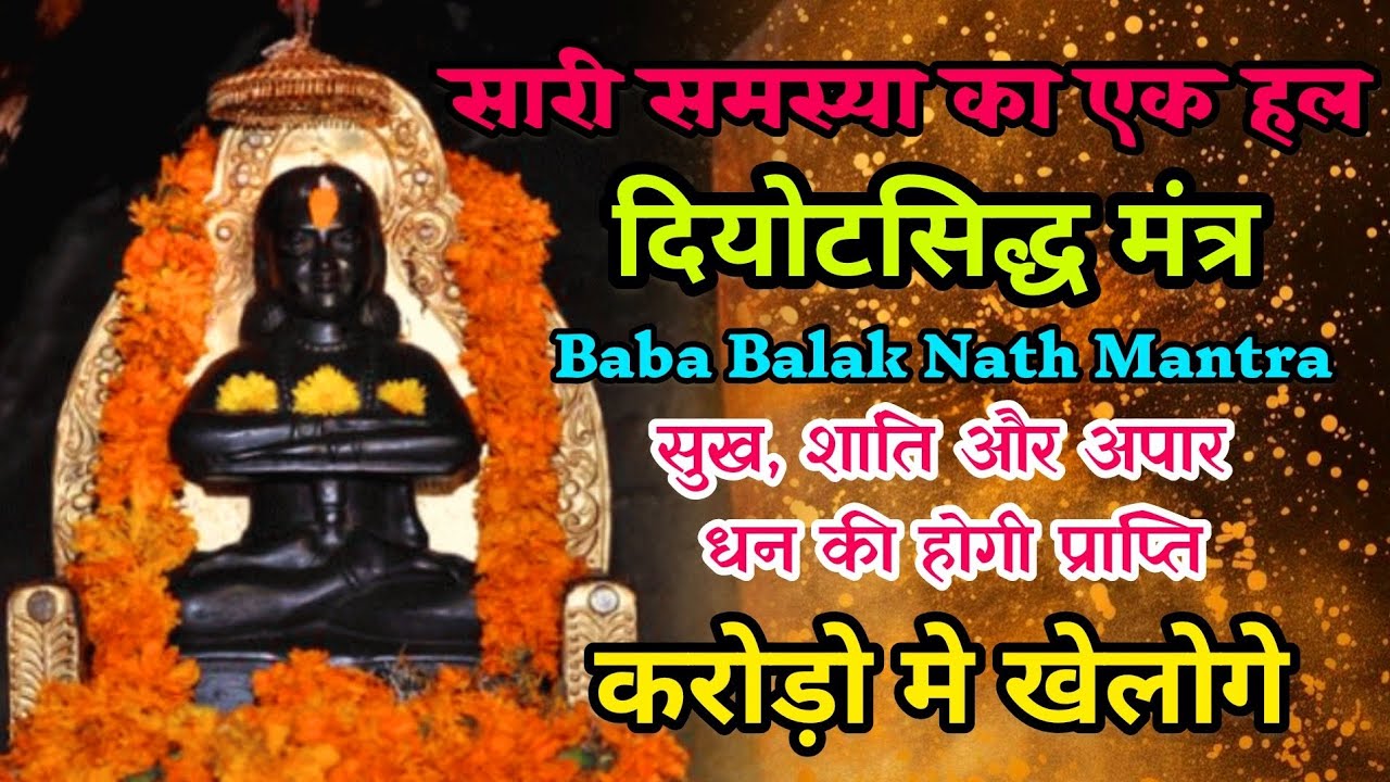 दियोटसिद्ध मंत्र | Deotsidh Mantra | Baba Balak Nath Mantra | Sidh Jogi mantra