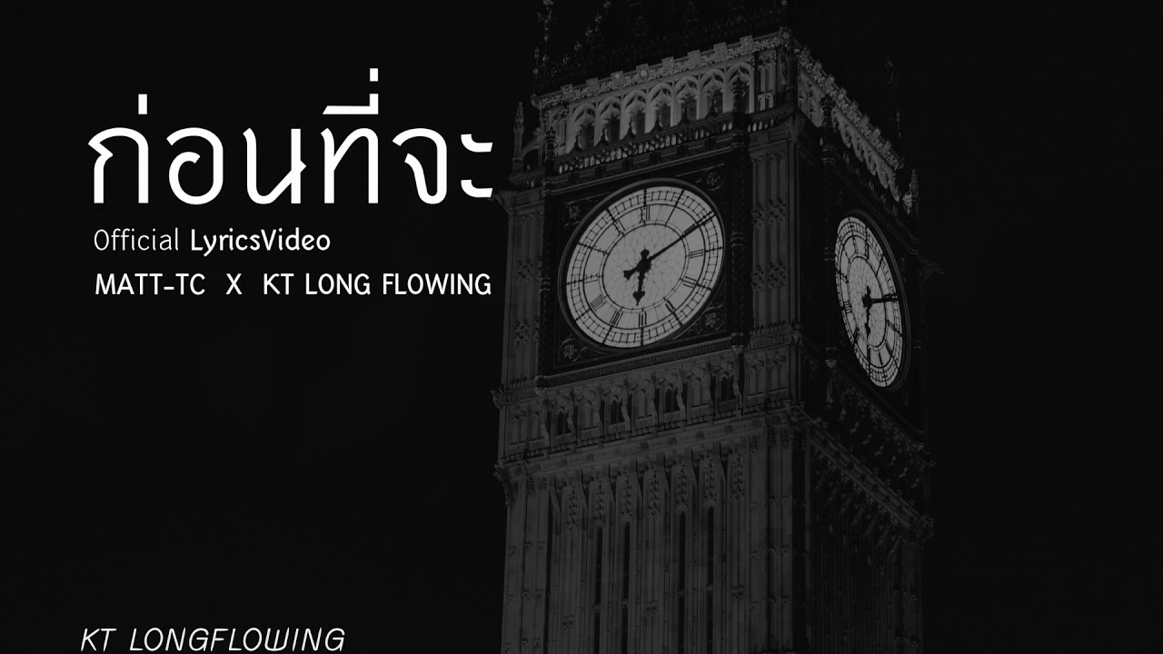 ก่อนที่จะ - Matt tc x K T Long Flowing ( Lyrics Video )