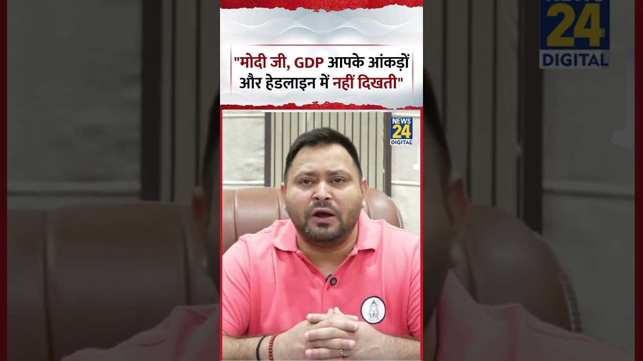 Bihar : RJD नेता Tejashwi Yadav ने कहा, Modi Ji, GDP आपके आंकड़ों और Headline में नहीं दिखती