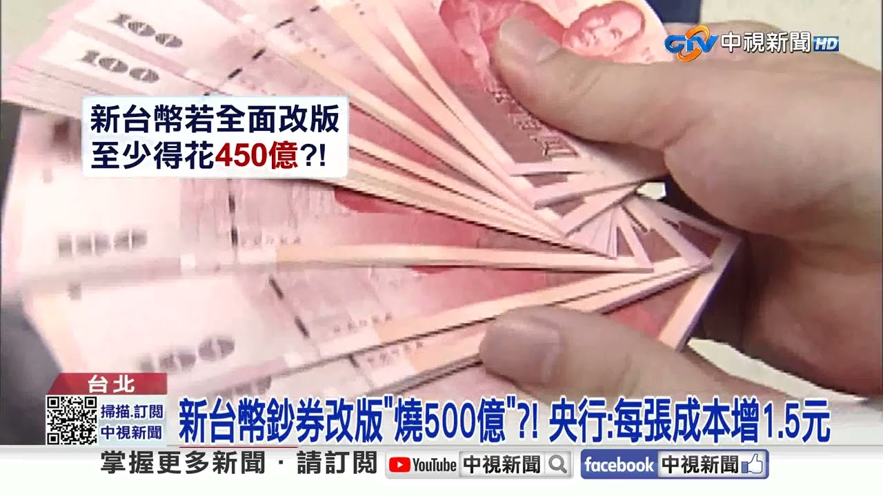 睽違24年翻新! 40億張新台幣紙鈔全改版