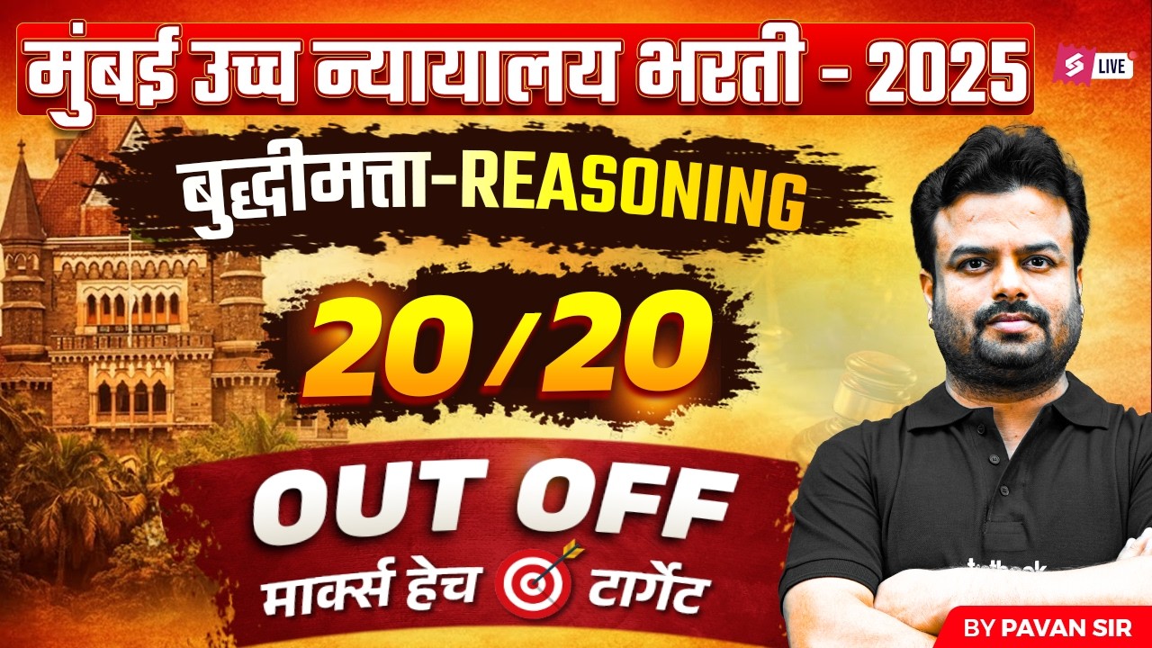 Bombay High Court 2026 | Reasoning Previous Year Questions For Clerk, Shipai Peon Driver