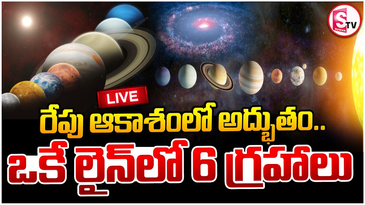 🔴: Planetary Parade LIVE on 28th 🌌 | 6 Planets Align in Sky | Planetary Parade 2026 | SumanTV Janaki