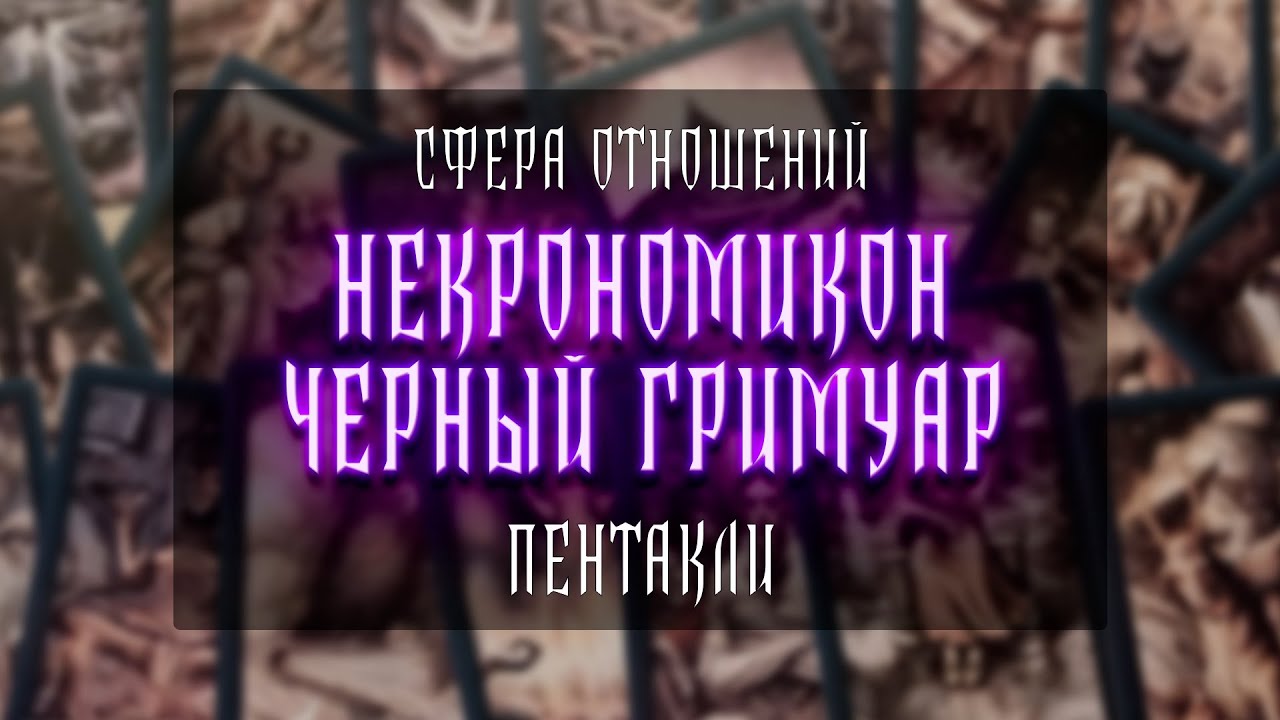 НЕКРОНОМИКОН ЧЁРНЫЙ ГРИМУАР | ПЕНТАКЛИ | ОТНОШЕНИЯ