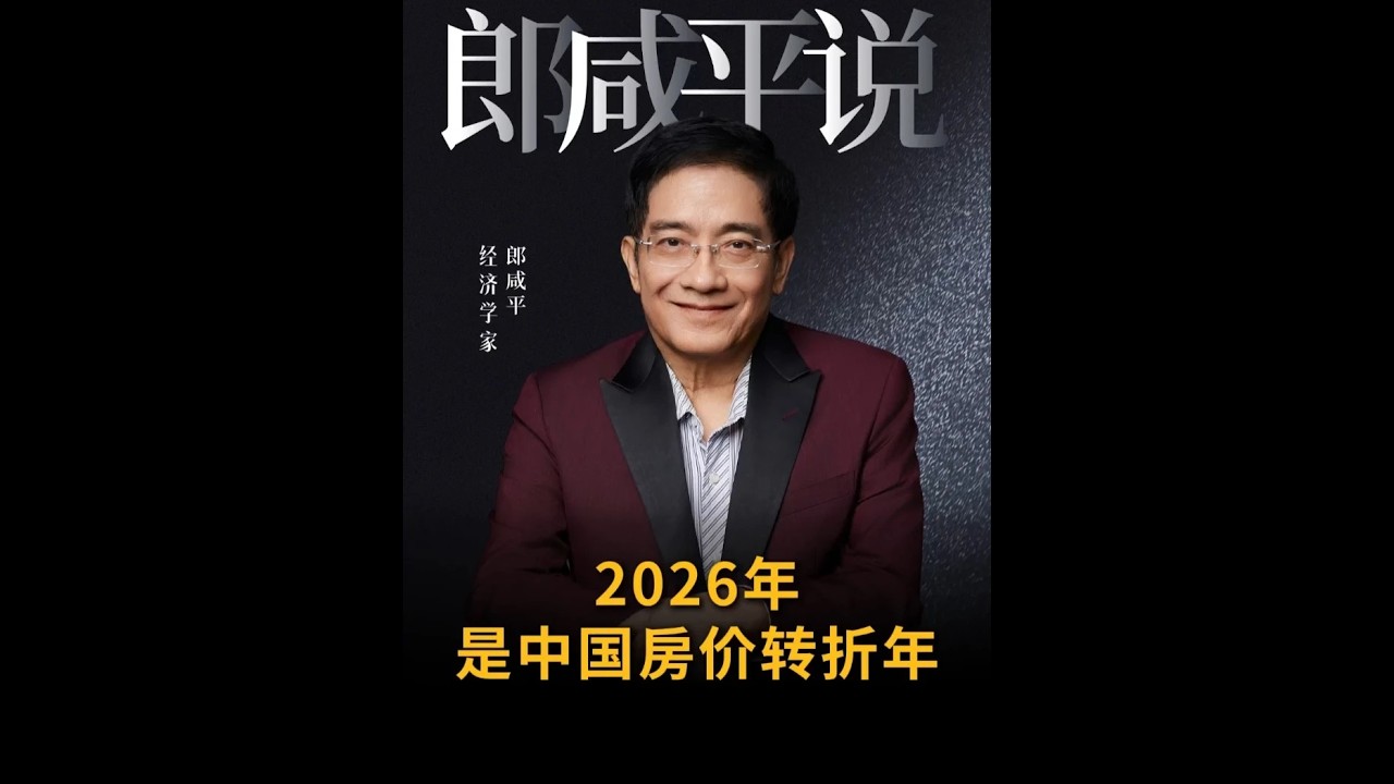 【郎咸平说】2026年将是中国房价的转折年