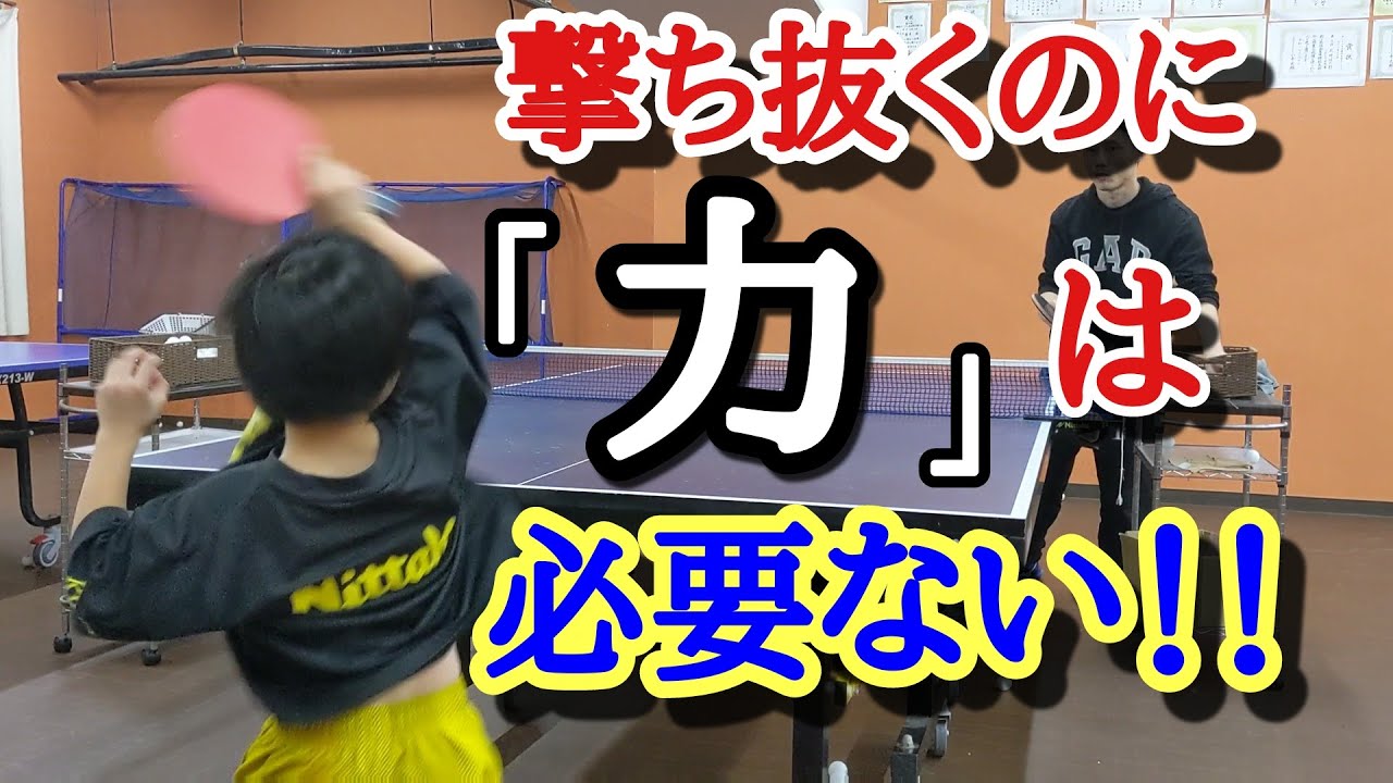 【卓球】下回転を強打「力がないから撃ち抜けないは間違い」