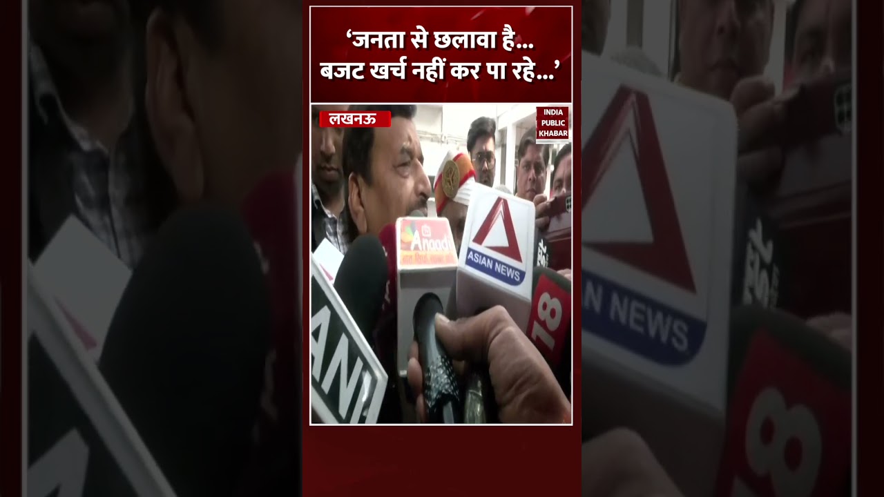 Shivpal Singh Yadav ने Supplementary Budget को लेकर कह दी बड़ी बात। 