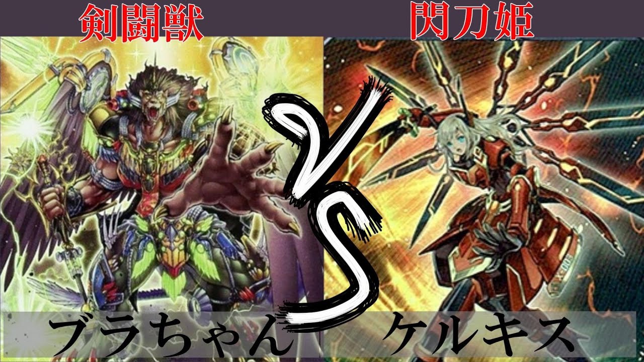 【＃遊戯王】剣闘獣 VS 閃刀姫