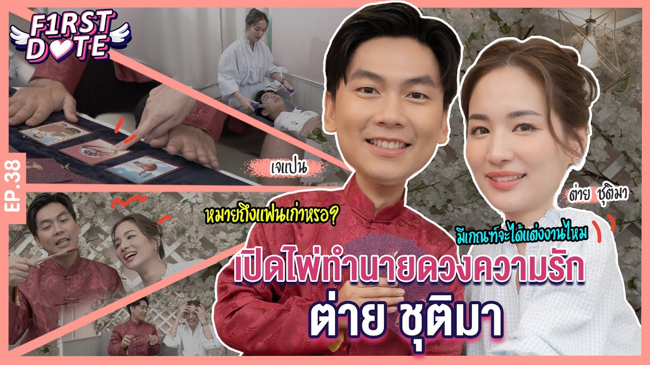 เปิดไพ่ทำนายดวงความรัก | ต่าย ชุติมา | EP.38 | First Date | iPAN CHANNEL