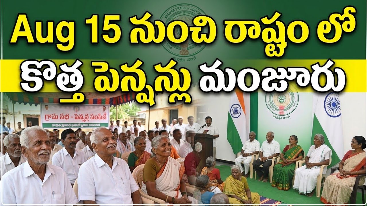 New pensions distribution|Pension scheme|New pension| రాష్ట్రం లో కొత్త పెన్షన్లు మంజూరు|New pension
