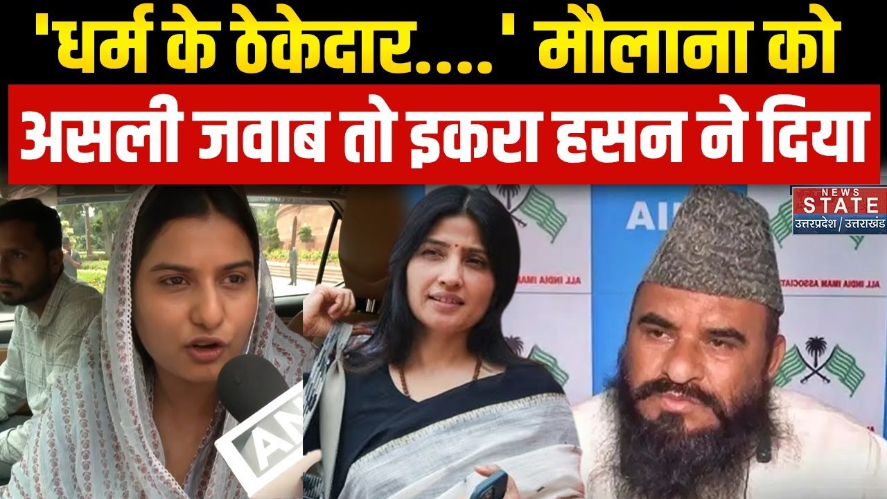 Dimple Yadav के अपमान पर गरजीं सपा सांसद Iqra Hasan, Maulana Sajid Rashidi को सुनाया |Akhilesh Yadav