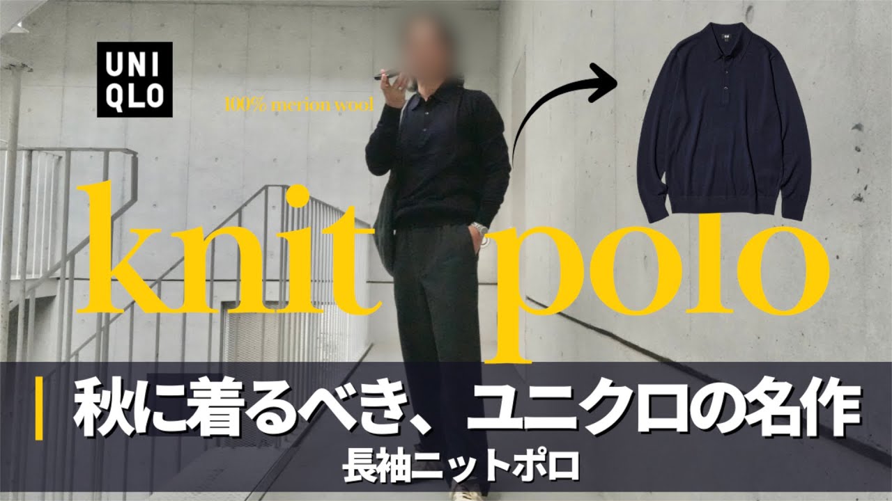 【UNIQLO】お洒落で上質な、安い秋服をご紹介｜メリノニットポロセーター