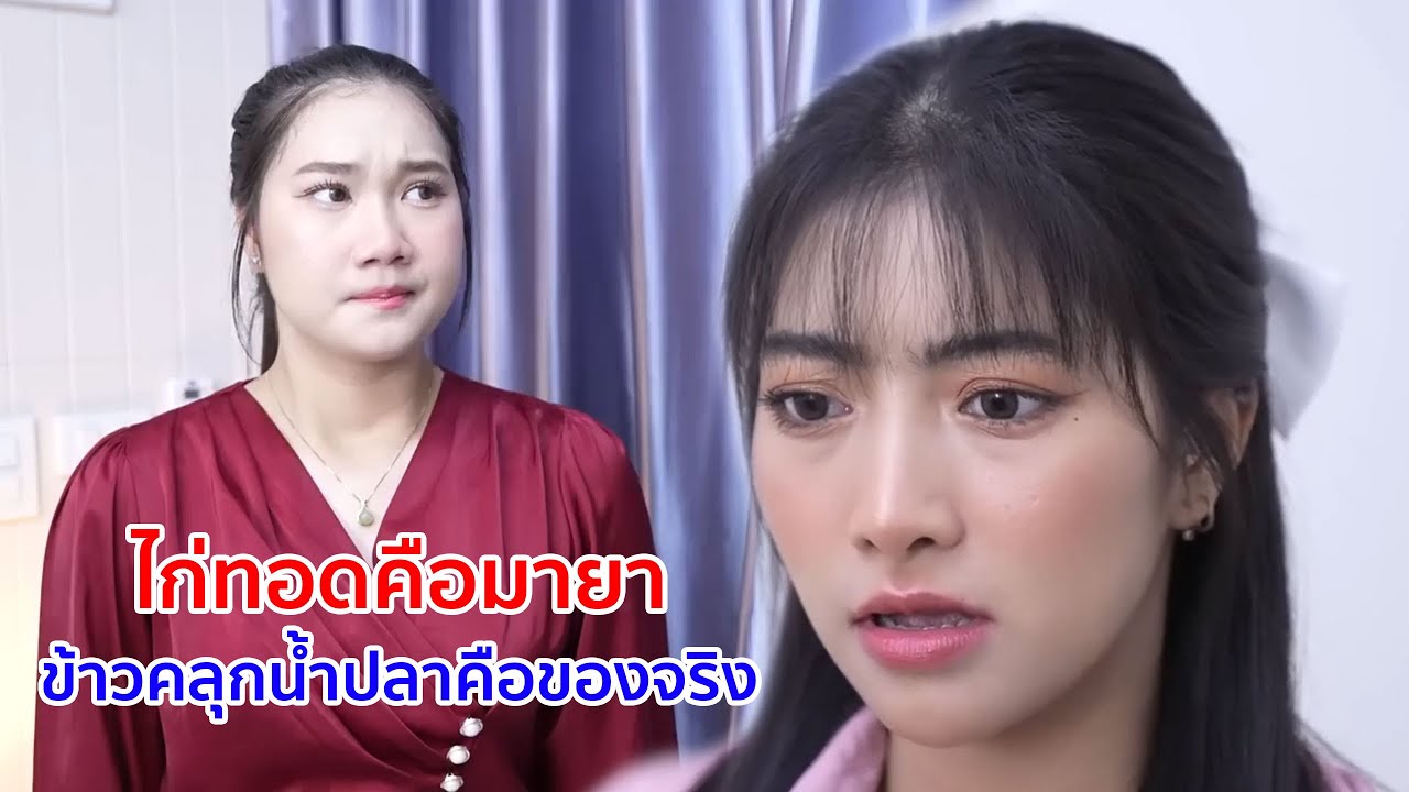 หนังสั้น ไก่ทอดคือมายา ข้าวคลุกน้ำปลาคือของจริง