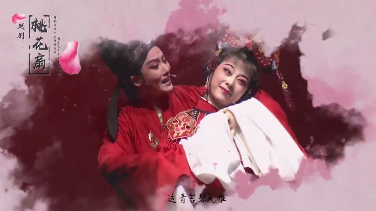 越剧《桃花扇》全剧 王君安陶琪