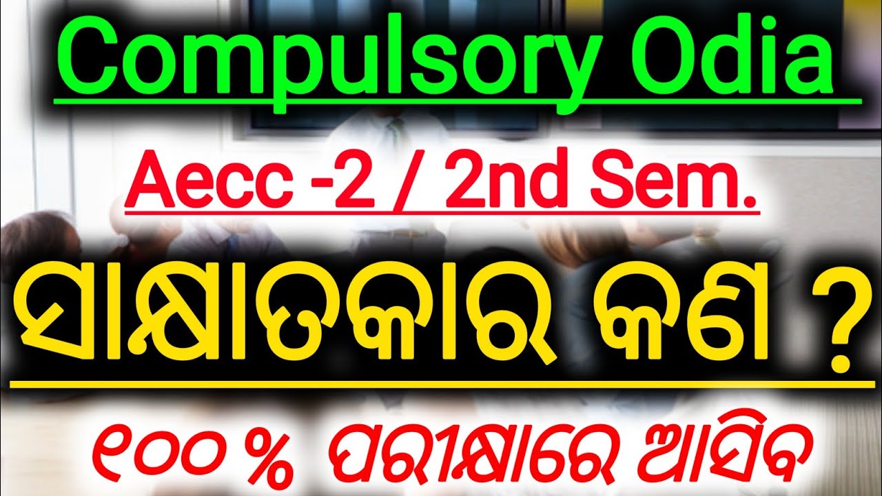 🎯 Aecc -2 || ସାକ୍ଷାତକାର କଣ ? Selected Long Question || 2nd Semester Compulsory Class