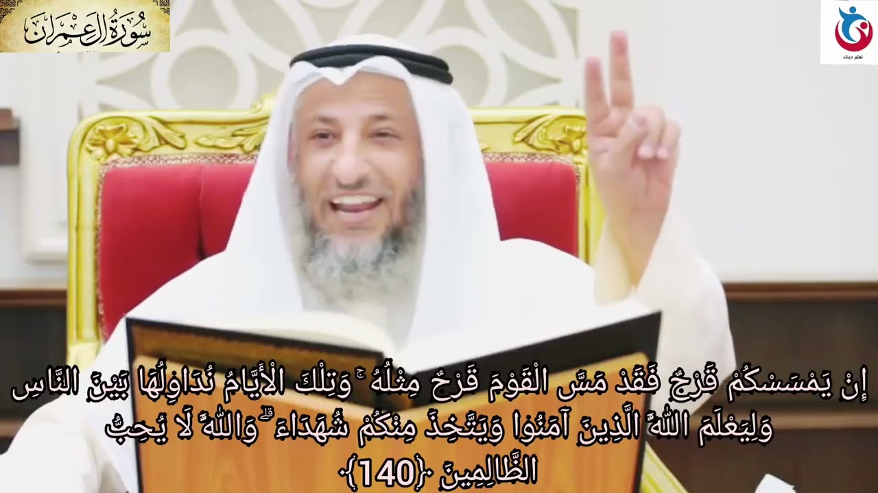 تفسير سورة آل عمران الآية 140 إن يمسسكم قرح فقد مس القوم قرح مثله وتلك الأيام نداولها  عثمان الخميس