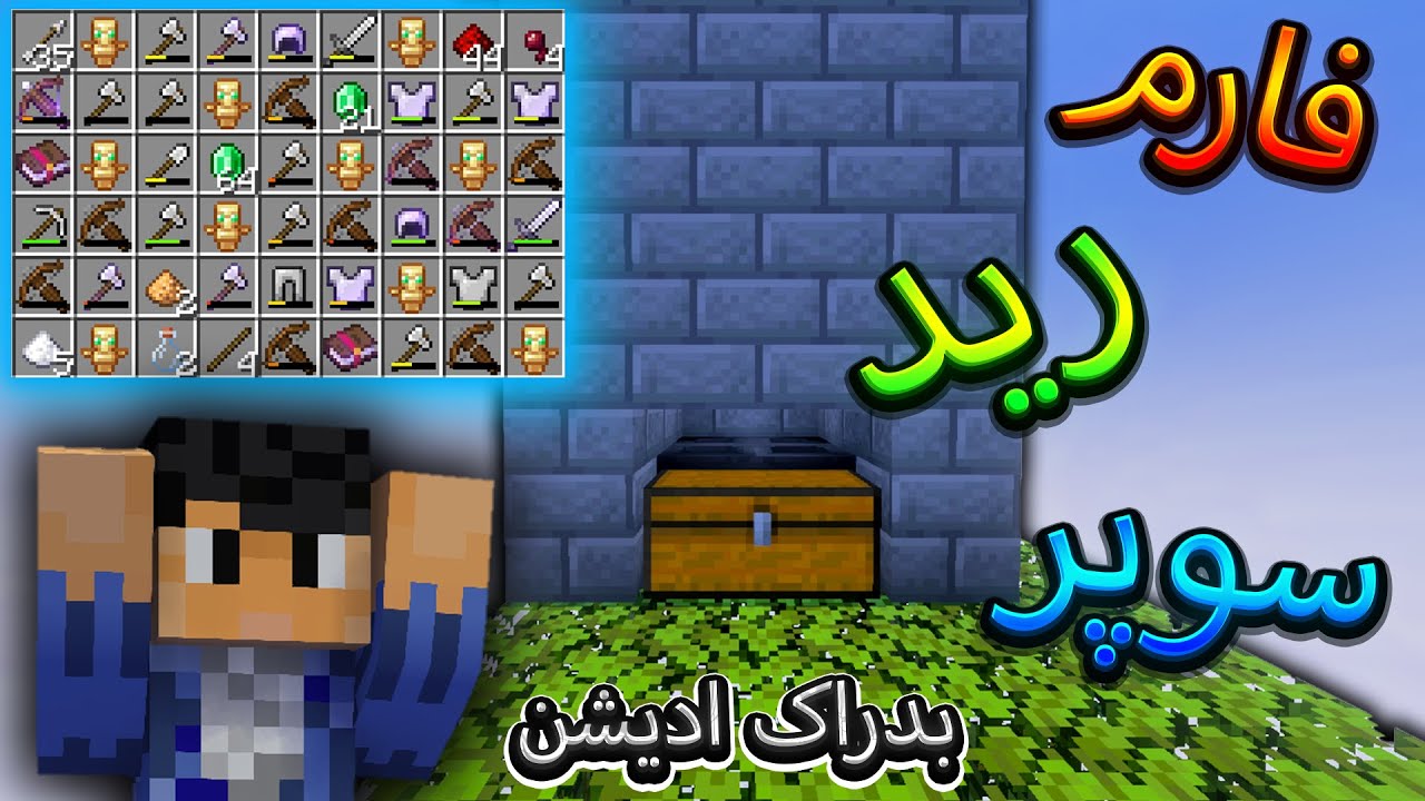 آموزش ساخت فارم رید در ماینکرفت بدراک ادیشن