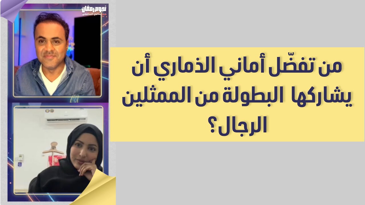 من تختار الفنانة أماني الذماري لمشاركتها دور البطولة من الممثلين الرجال؟