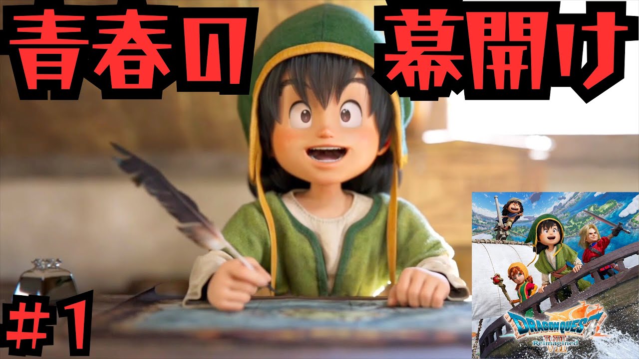 【体験版】ひとは、誰かになれる。【ドラゴンクエストVII Reimagined】#1