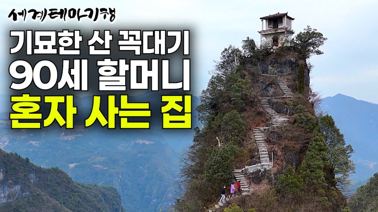 한국 방송 최초 공개! 믿을 수 없는 기묘한 바위산 8,800개 계단 꼭대기에 만든 천상의 도시｜세계테마기행｜#세테깅