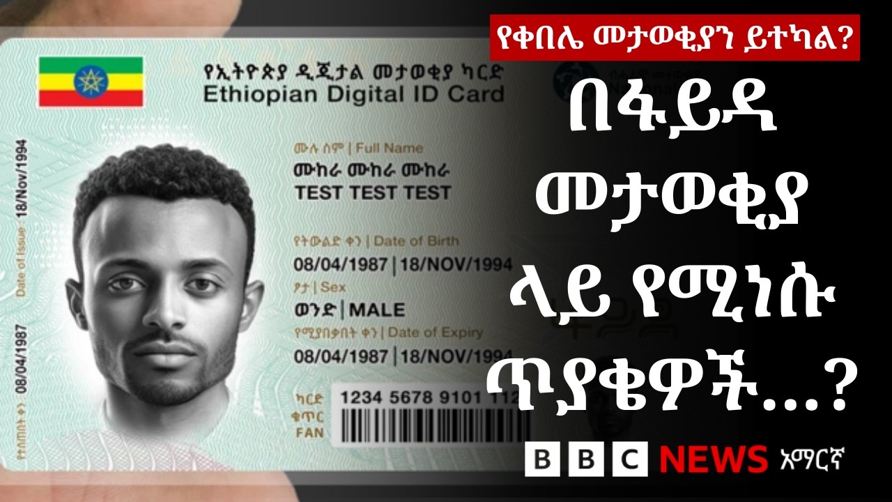 ስለ ፋይዳ መታወቂያ ሊያውቋቸው የሚገቡ ወሳኝ ጉዳዮች | BBC News አማርኛ
