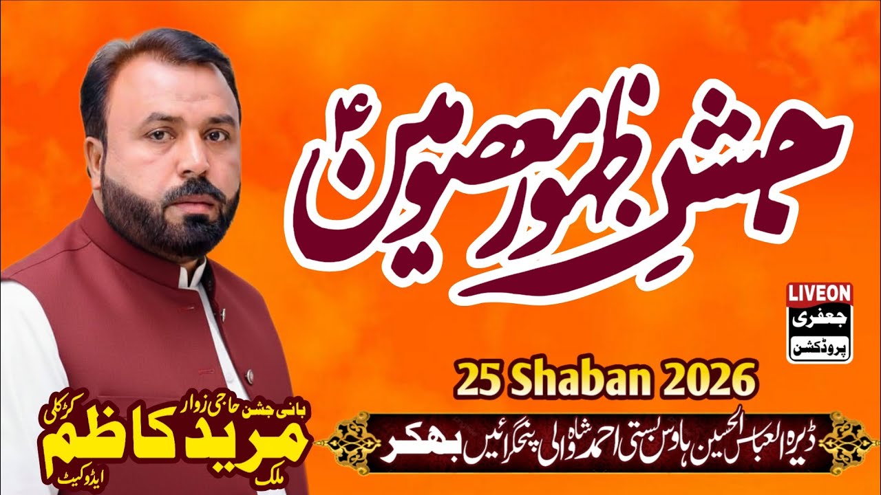 LIVE | Jashan Zahoor e Masoomeen 2026 | 25 Shaban | Dera Al Abbas Inauguration | Bhakkar