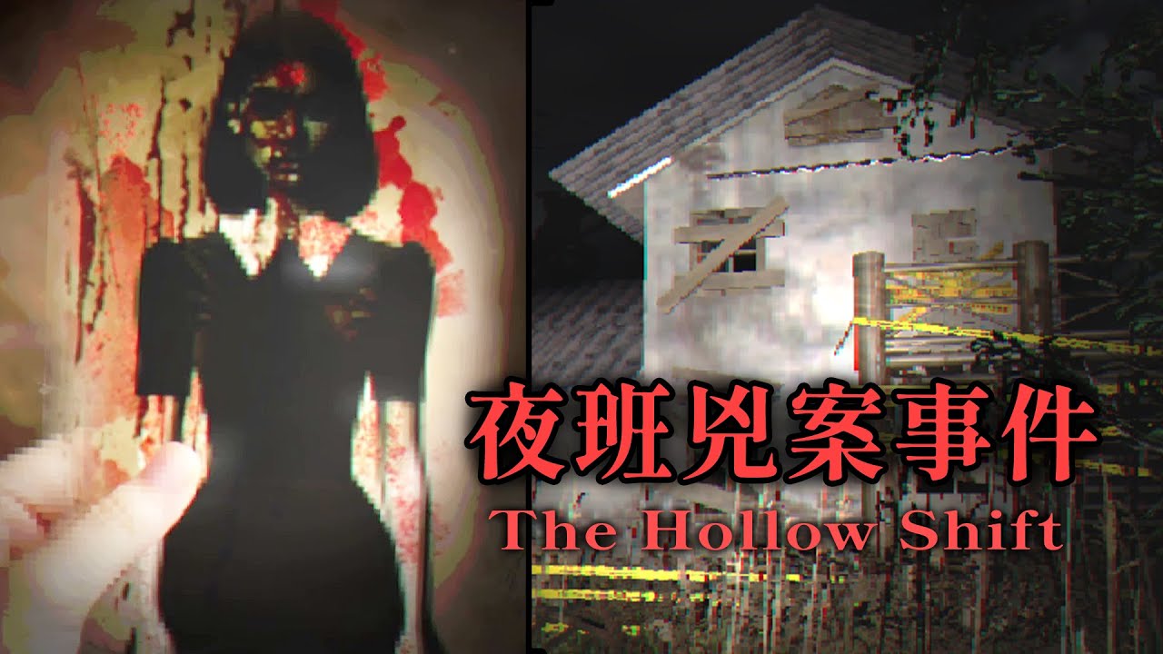 夜班兇案事件 - 拜訪祖父的旅程意外遇上死劫【阿津】The Hollow Shift 菲律賓恐怖遊戲