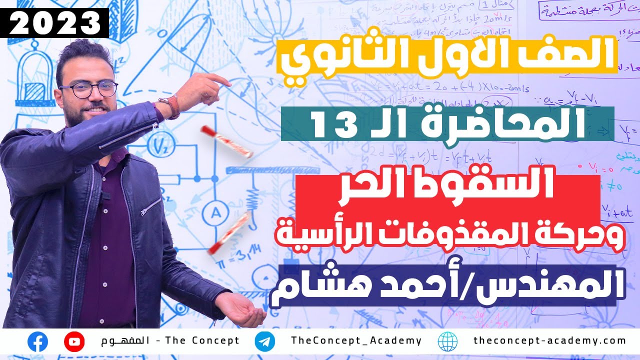 الفيزياء للصف الأول الثانوي 2023| المحاضرة ال13|السقوط الحر وحركة المقذوفات الرأسية| مهندس احمد هشام