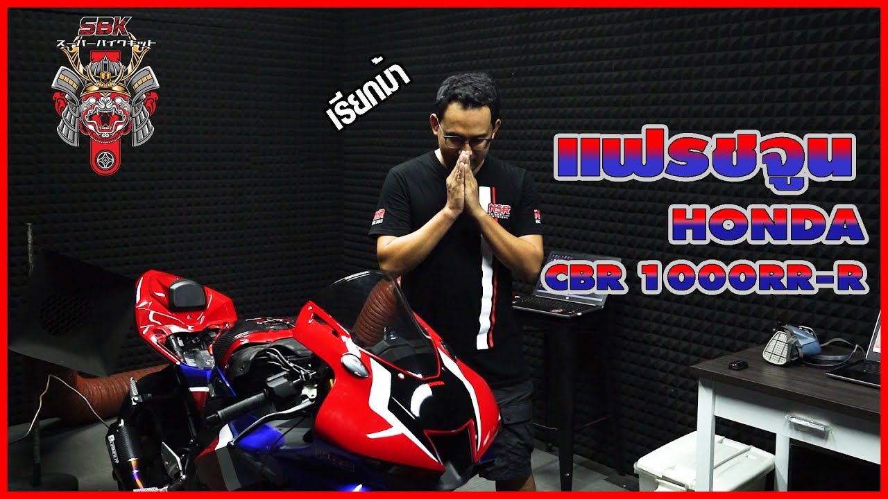 【Flash tune】HONDA-CBR1000RRR: ตัวพัน3R จะได้กี่ม้ามาดูกัน