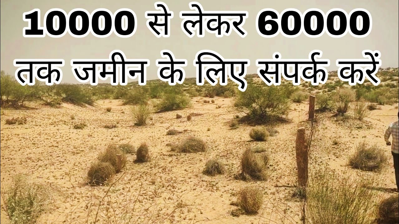बीकानेर जिले की बज्जू तहसील में जनरल कैटेगरी वाली 37 बिघा अनकमांड जमीन बिकाऊ है।part-192