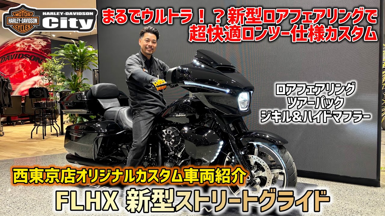 【まるでウルトラ！】2024年式 FLHX「ストリートグライド」をロングツーリング仕様にカスタム！ツアーパックやロアフェアリングまでゴージャスに仕上げさせていただきました【ツーリング】#ハーレー