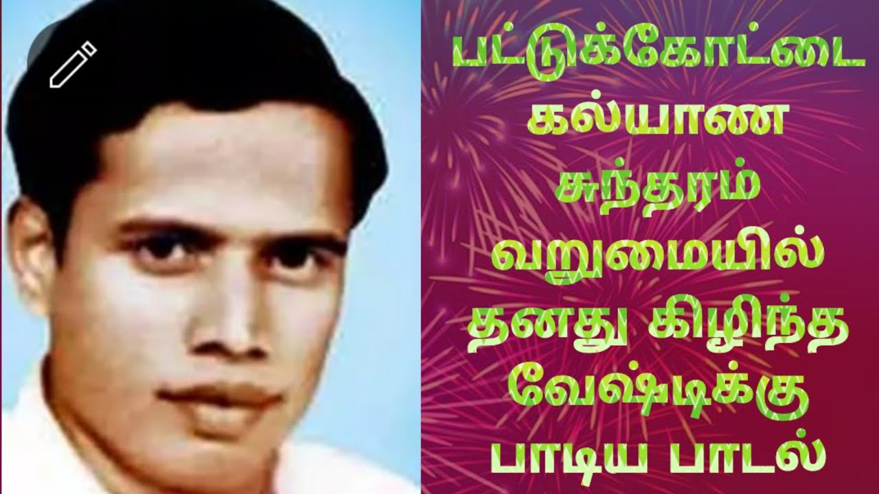 பட்டுக்கோட்டை கல்யாண சுந்தரம் வறுமையில் தனது கிழிந்த வேஷ்டிக்கு பாடிய பாடல் ‎@ElangoTalkies