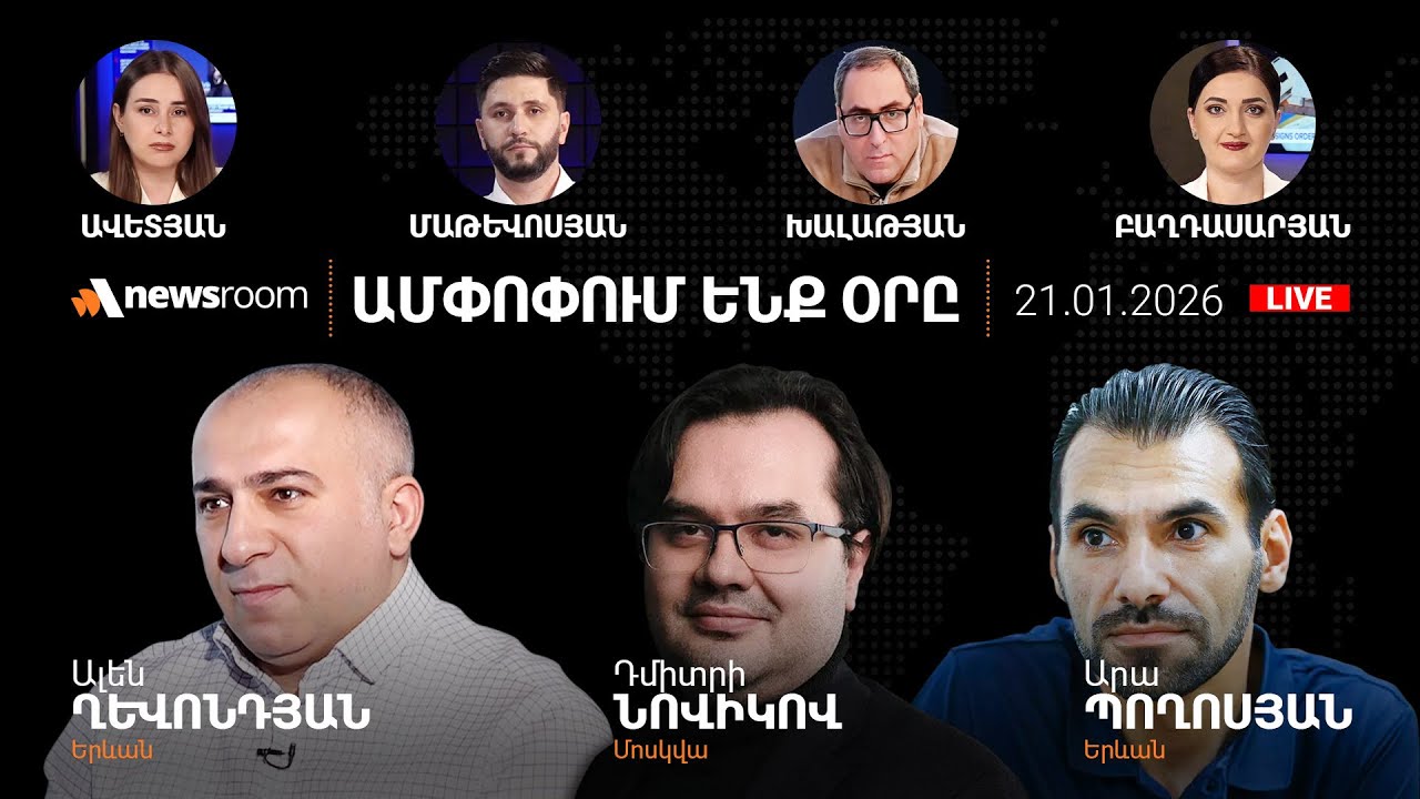 Արտաքին ռիսկերի զեկույցում Թուրքիան չկա.ՀՀ-Ադրբեջան՝ 1 էներգետիկ համակարգ.AlphaNewsroom21.1.26
