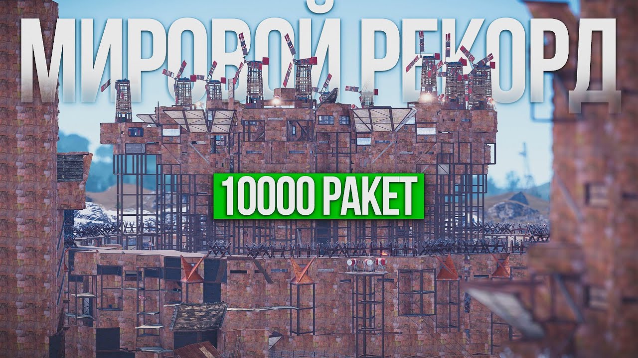 RT | ПОБИЛИ МИРОВОЙ РЕКОРД | САМЫЙ МАСШТАБНЫЙ РЕЙД в РАСТ/RUST