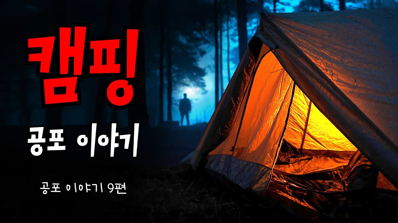 [무서운이야기 실화] 실제로 벌어진 캠핑 공포 이야기 9편 ㅣ “혼자였던 적은 없었다”