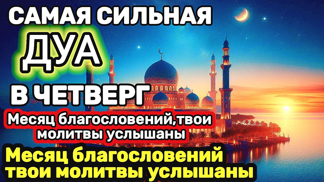 САМАЯ СИЛЬНАЯ Дуа в четверг Все желания сбываются , Этот Дуа изменит вашу жизнь, В РАМАДАН