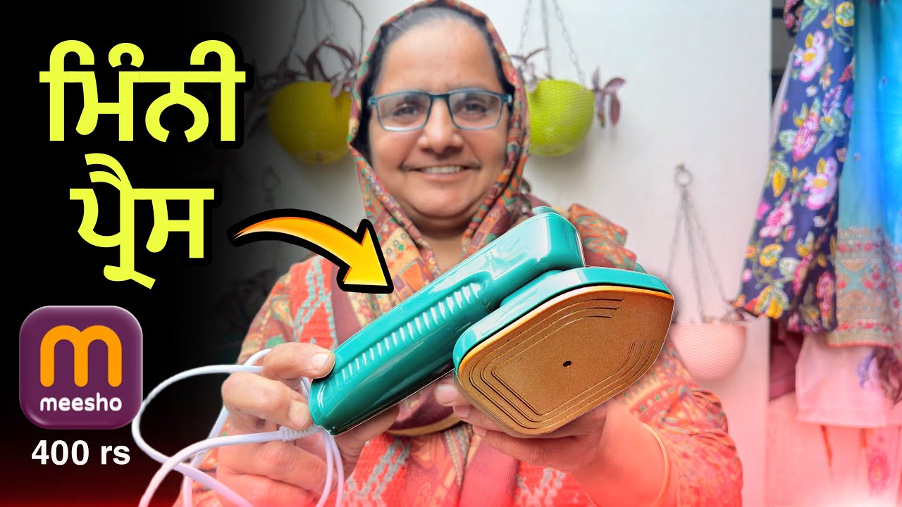 Mini Iron for Cloths Review ! ਛੋਟੀ ਜਿਹੇ ਪ੍ਰੈਸ ਵਰਤ ਕੇ ਦੇਖੀਏ ਆਜੋ | ਮਿੰਨੀ ਪ੍ਰੈਸ | DIY IDEA 💡 