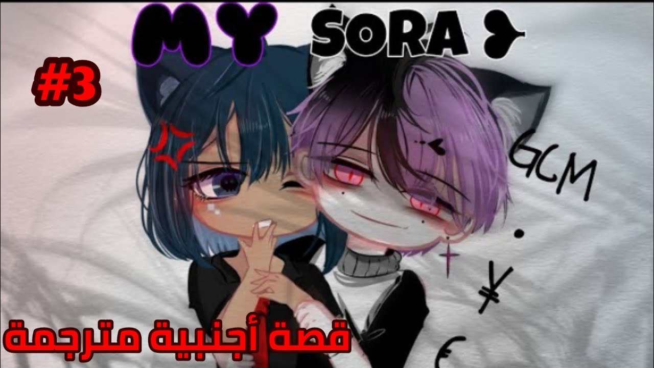 قصة ڨاشا أجنبية مترجمة:[سورا لي❤️🐙]ᴘᴀʀᴛ³ والأخير 💫ڨاشا لايف/ڨاشا كلوب 🤍