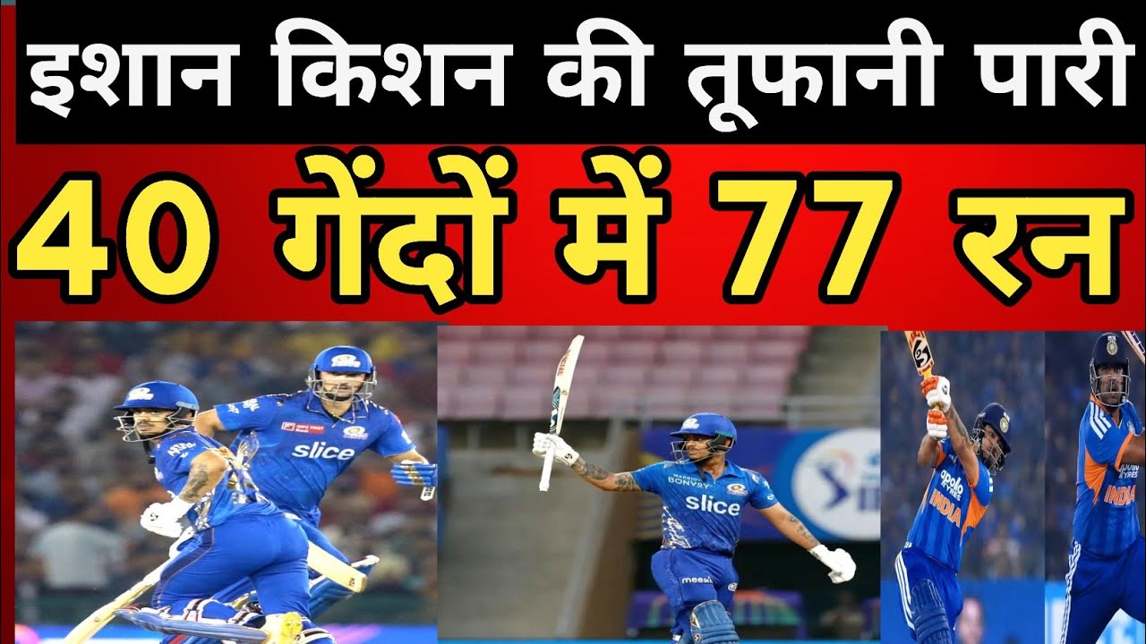 इशान किशन की तूफानी पारी 40 गेंदों में 77 रन। 