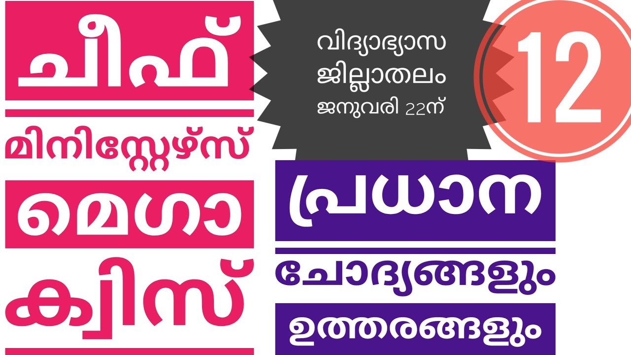 ചീഫ് മിനിസ്റ്റേഴ്സ് മെഗാ ക്വിസ് | ചോദ്യങ്ങളും ഉത്തരങ്ങളും|CMMEGAQUIZ 