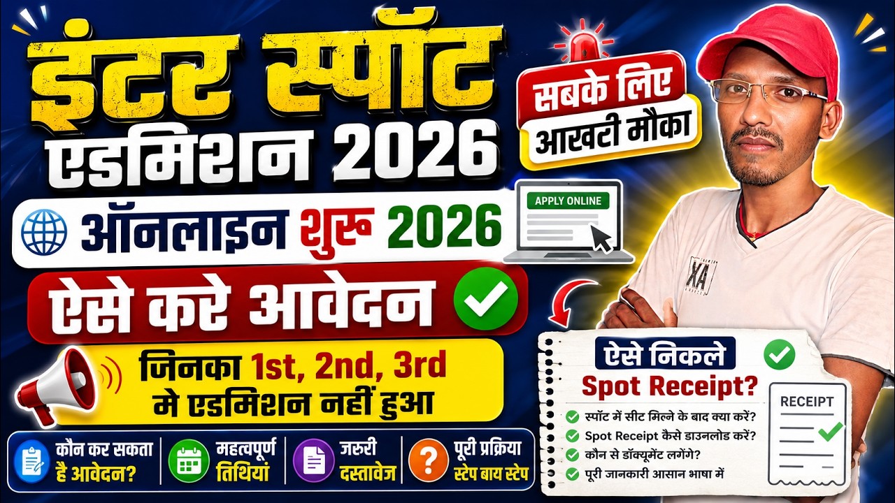 bihar board inter spot admission 2026 शुरू | इंटर स्पॉट एडमिशन के लिए ऑनलाइन आवेदन शुरू