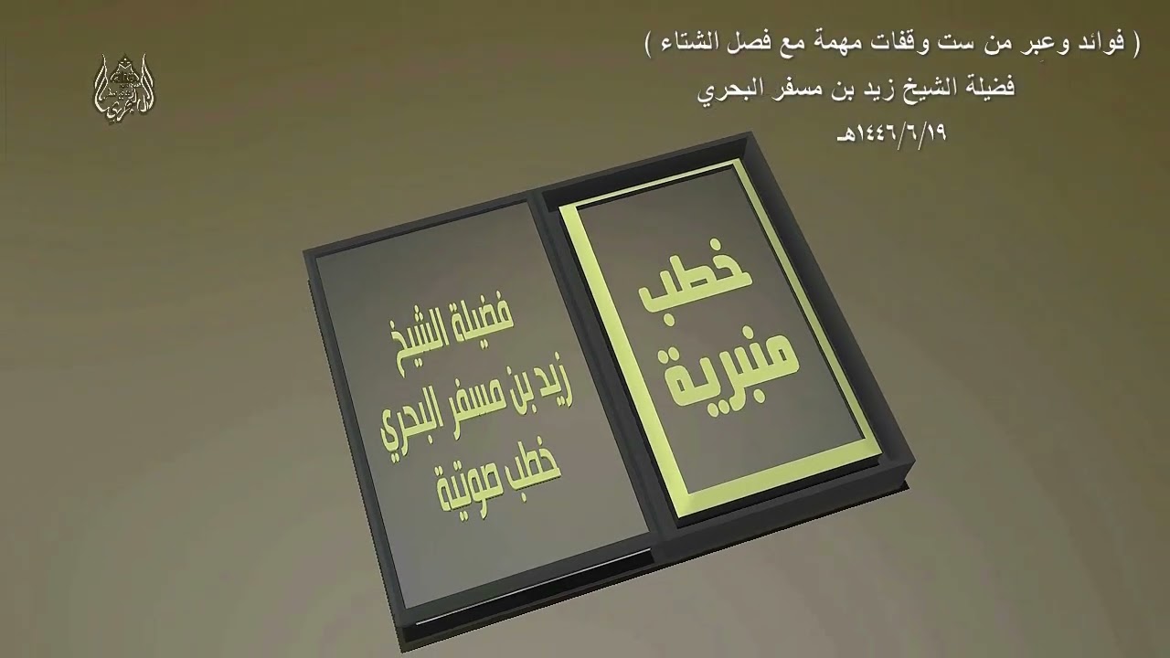 الشيخ زيد البحري خطبة [ 19-6-1446هـ]  (ست عبر ومواعظ من فصل الشتاء   )