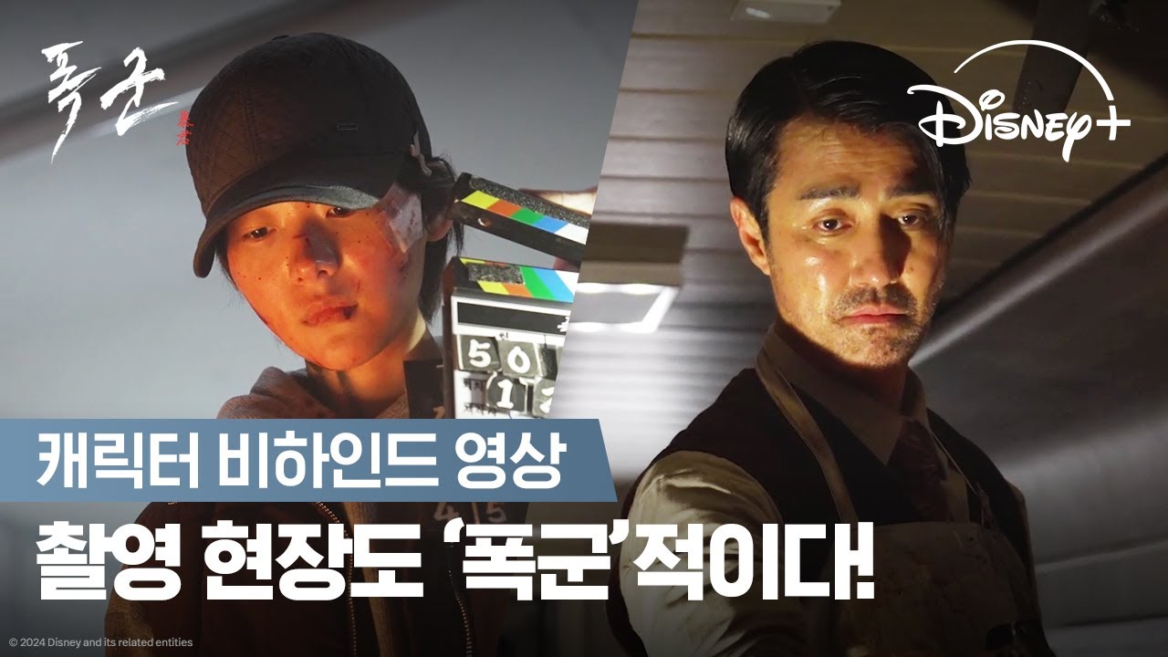 '폭'리스마란 이런 겁니다😎  | [폭군] 캐릭터 비하인드 영상 | 디즈니+
