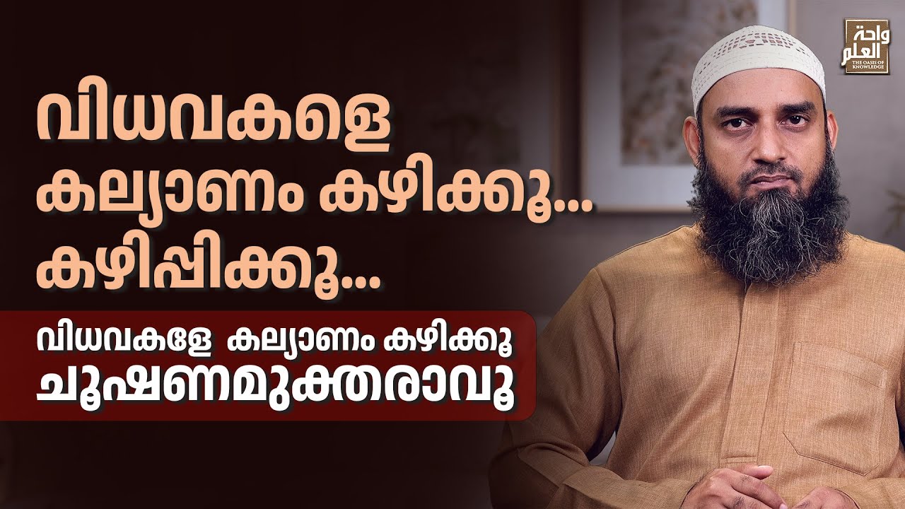 വിധവകളെ കല്യാണം കഴിക്കൂ... കഴിപ്പിക്കൂ...വിധവകളേ കല്യാണം കഴിക്കൂ... ചൂഷണമുക്തരാവൂ | Sirajul Islam